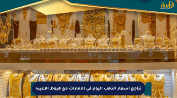 تراجع أسعار الذهب اليوم في الإمارات مع هبوط الأعيرة
